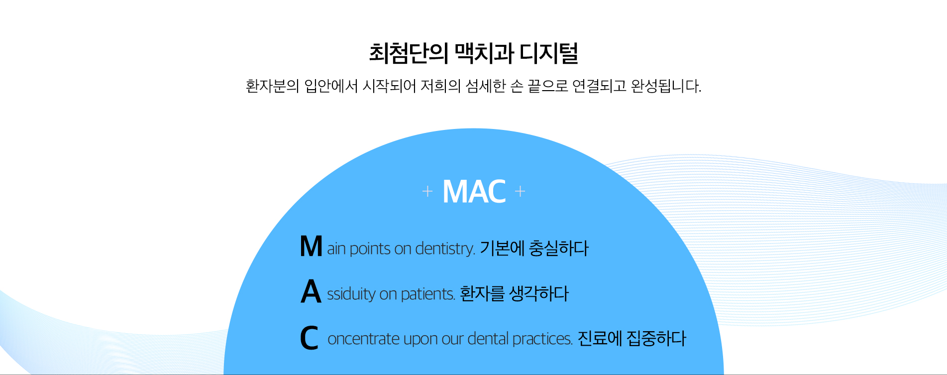 최첨단의 맥치과 디지털