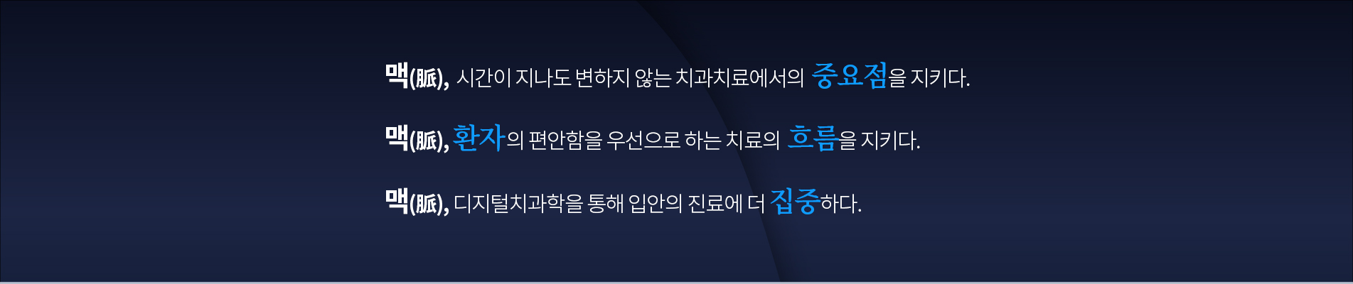 시간이 지나도 변하지 않는 치과치료에서의 중요점을 지키다.